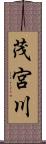 茂宮川 Scroll