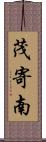 茂寄南 Scroll