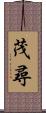 茂尋 Scroll