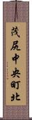 茂尻中央町北 Scroll