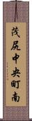 茂尻中央町南 Scroll