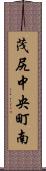 茂尻中央町南 Scroll