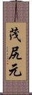 茂尻元 Scroll