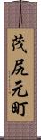 茂尻元町 Scroll