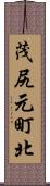 茂尻元町北 Scroll