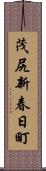 茂尻新春日町 Scroll