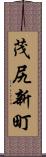 茂尻新町 Scroll
