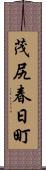 茂尻春日町 Scroll