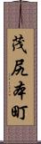 茂尻本町 Scroll