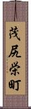 茂尻栄町 Scroll