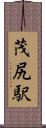茂尻駅 Scroll