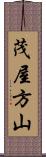 茂屋方山 Scroll