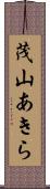茂山あきら Scroll