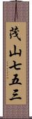 茂山七五三 Scroll
