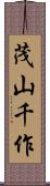 茂山千作 Scroll