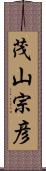 茂山宗彦 Scroll