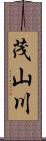 茂山川 Scroll