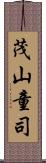 茂山童司 Scroll