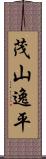 茂山逸平 Scroll