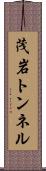 茂岩トンネル Scroll