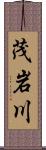 茂岩川 Scroll