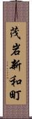 茂岩新和町 Scroll