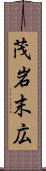 茂岩末広 Scroll