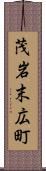 茂岩末広町 Scroll