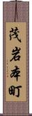 茂岩本町 Scroll