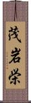 茂岩栄 Scroll