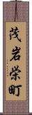 茂岩栄町 Scroll