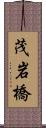 茂岩橋 Scroll