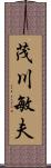 茂川敏夫 Scroll