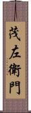 茂左衛門 Scroll