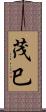 茂巳 Scroll