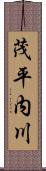 茂平内川 Scroll