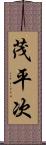 茂平次 Scroll