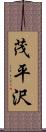 茂平沢 Scroll