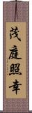 茂庭照幸 Scroll