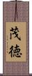 茂徳 Scroll