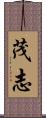 茂志 Scroll