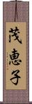 茂恵子 Scroll