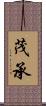 茂承 Scroll
