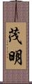 茂明 Scroll