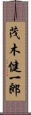 茂木健一郎 Scroll