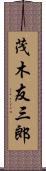 茂木友三郎 Scroll