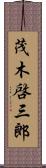 茂木啓三郎 Scroll