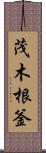 茂木根釜 Scroll