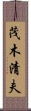 茂木清夫 Scroll