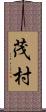 茂村 Scroll